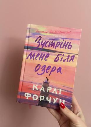 Зустрінь мене біля озера карлі форчун