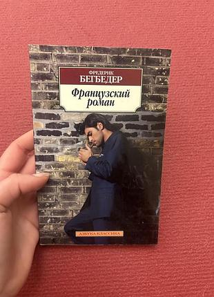 Фредерик бегбедер французский роман сучасна література французька