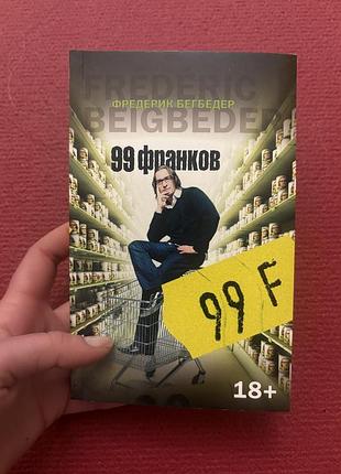 Фредерик бегбедер 99 франков роман сучасний французький сатира