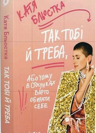 Катя бростка "да тебе и надо"