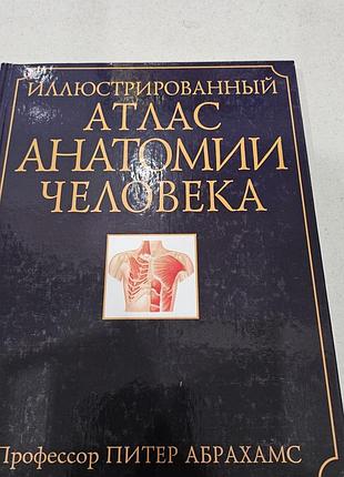 Книга питер абрахамс. иллюстрированный атлас анатомии человека. полное описание жизнедеятельности тела человека. 2007г. 256с.
