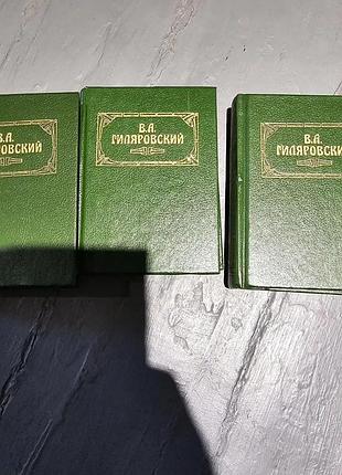 Книга гиляровский в.о. произведения в трех томах. 1994р. уменьшенный формат.