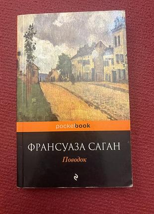 Франсуаза саган поводок роман класика французька сучасна література