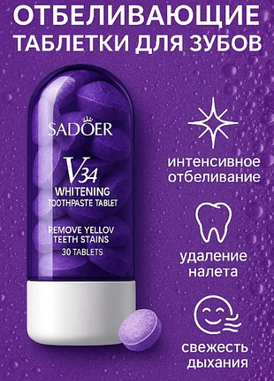 0150301 відбілююча зубна паста в таблетках sadoer v34 remove yellow teeth stains v34 teeth whiten 30 шт