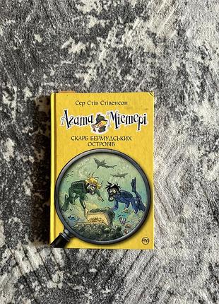 Книжка агата містері