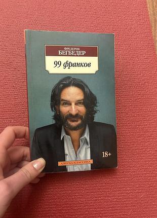 Фредерик бегбедер 99 франков роман класика французький