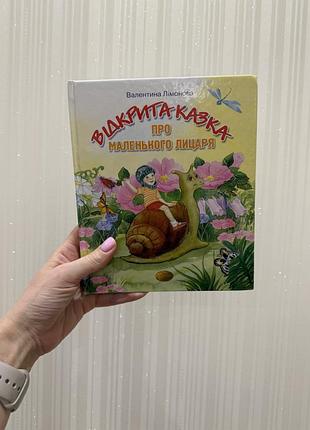 Відкрита казка про маленького лицаря. валентина лімонова