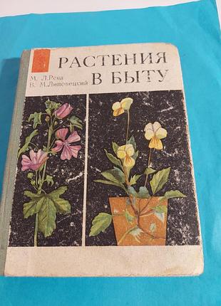 Книга. растения в быту.