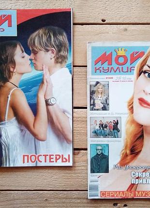Журнал "кумир" постеры (2005-2006), журналы с постерами, звезды и знаменитости