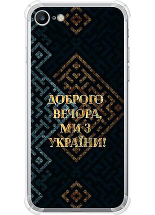 Чехол силикон с усиленными углами патриотический на телефон iphone 7 мы из украины v3 "5250sp-336-58250"