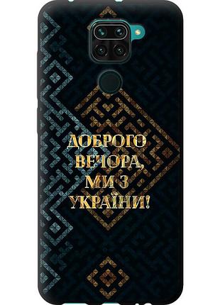Чехол tpu патриотический на телефон xiaomi redmi note 9 мы из украины v3 "5250b-2017-58250"