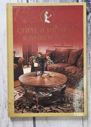 Книга стиль та інтер'єр у вашому будинку