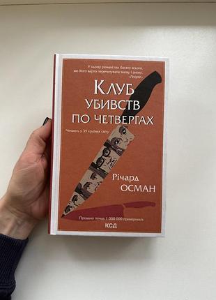 Клуб убивств по четвергам річард осман