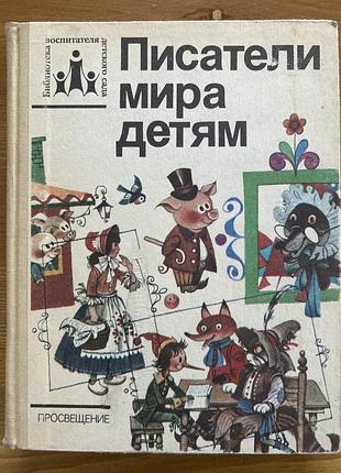 Писатели мира детям.хрестоматия по зарубежной детской литературе