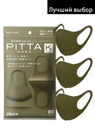 ( 3 маски ) маcка питта многоразовые pitta mask khaki. не неопрен. полиуретан. япония ✅