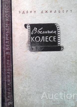 Джилберт эдвин. в беличьем колесе. инлит.1950г. 254 с. твердый переплет, обычный формат. роман об ам