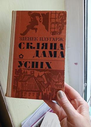 Съемник пугарж стеклянная дама, успех