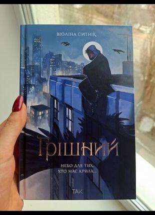 Грішний віоліна ситнік