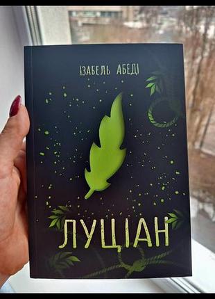 Луціан ізабель абеді