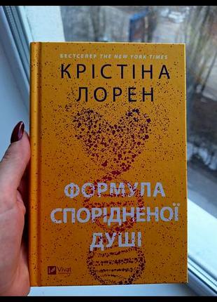 Формула спорідненої душі крістіна лорен