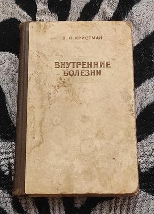 Внутренние болезни. в. и. кристман, 1955 г. медицинский учебник