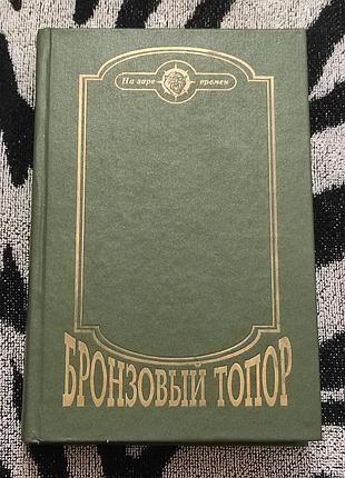 Бронзовый топор сборник. н. новгород нпп параллель, 544 с. 1995.
