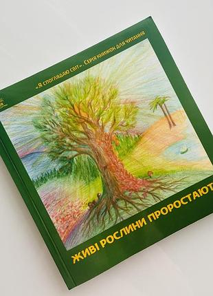 Книга живі рослини проростають