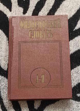 Философский словарь. 5-е изд. - м. ф56 политиздат, 1987. - 590 с.