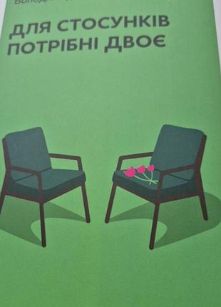 Для отношений требуются двое
автор володымирчишин