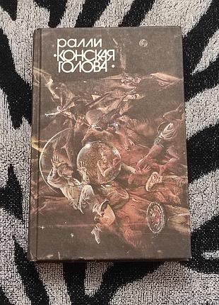 Ралли конская голова. м. физкультура и спорт, 1990. 496 с., ил.