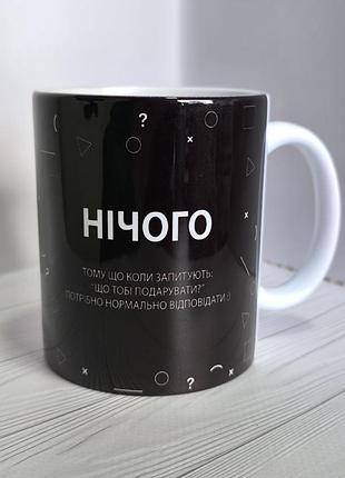 Чашка "нічого"