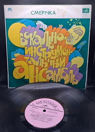 Вокально инструментальный ансамбль "смеричка" /платовка /винил /vinyl /vintage