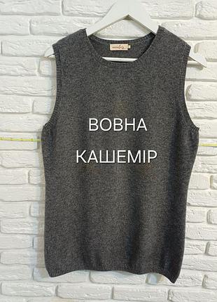 Нежный жилет из шерсти и кашемира