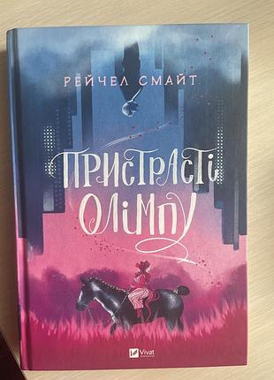 Пристрасті олімпу - комікс