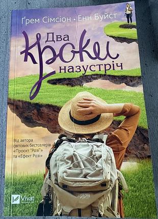 Два кроки на зустріч