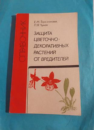 Справочник. защита цветочно-декоративных растений от вредителей.