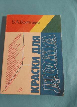 Книга.  в.а.войтович. краски для дома.