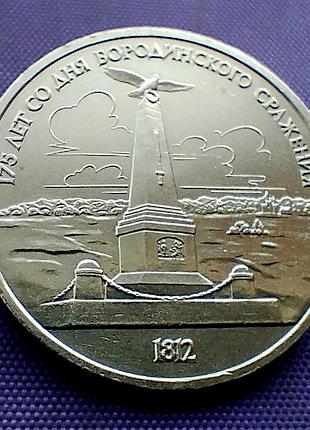 1 рубль 1987 року, бородіно, обеліск