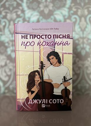 Не просто пісня про кохання джулі сото
