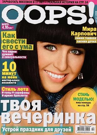 Журнали oops за різні роки