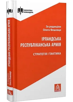 Ірландська республіканська армія. стратегія і тактика - олег фешовець (9786176641353) б/в