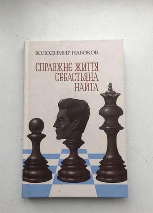 Володимир набоков справжнє життя себастьяна найта українською класика