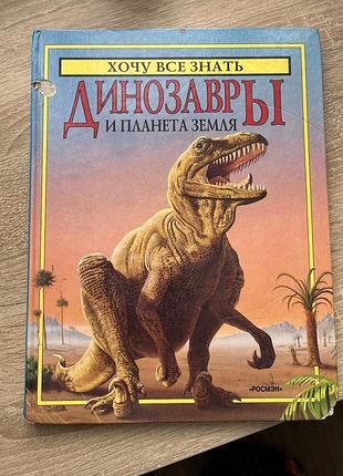 Книга «динозавры и планета земля»