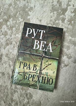 Рут веа гра в брехню, книга