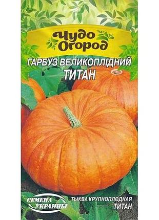 Гарбуз крупноплодний чудо титан 2г (10 пачок) (сс) тм насіння україни