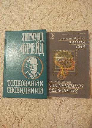 Зигмунд фрейд толкование сновидений