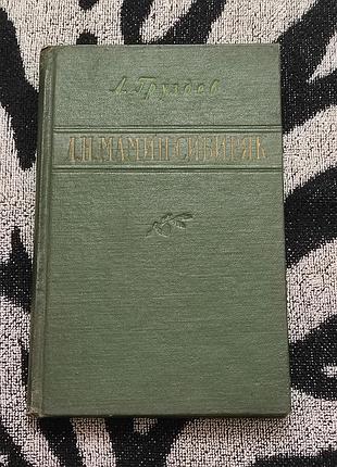А. груздев. д. н. мамин-сибиряк. 1958. критико-биографический очерк