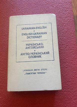 Українсько-англійський словник ретро винтаж