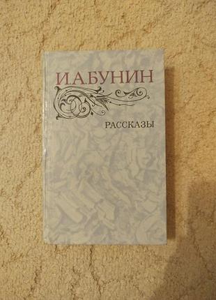 Иван бунин рассказы