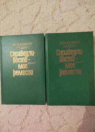 Владимир кашин справедливость моё ремесло 2 тома